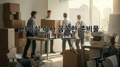 사무실 이사, 꼼꼼한 준비물 체크리스트!