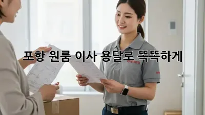 포항 원룸 이사, 용달로 똑똑하게!