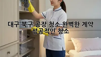 대구 북구 공장 청소: 완벽한 계약, 성공적인 청소!