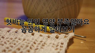 혓바늘 원인: 영양 부족일까요? 꼼꼼하게 알아보기
