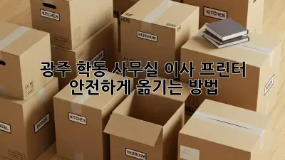 광주 학동 사무실 이사, 프린터 안전하게 옮기는 방법