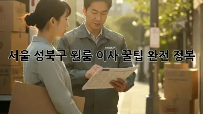서울 성북구 원룸 이사, 꿀팁 완전 정복!