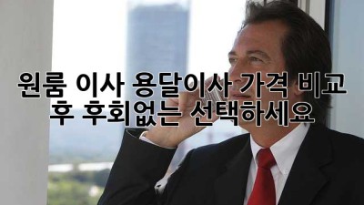원룸 이사? 용달이사 가격 비교 후 후회없는 선택하세요!